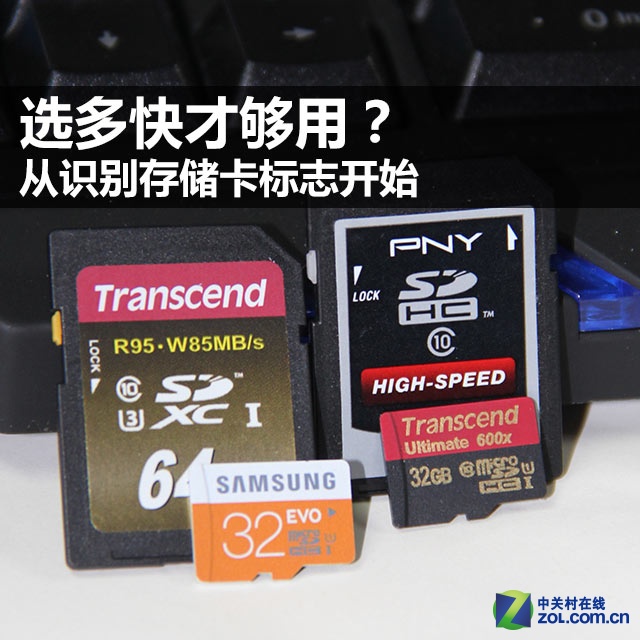 选多快才够用?从识别存储卡标志开始