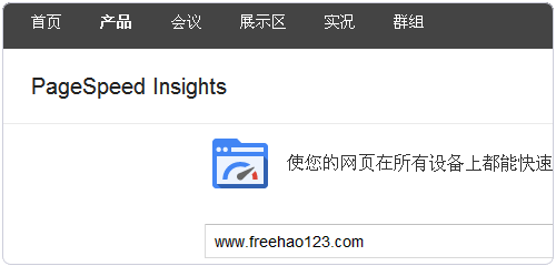 PageSpeed Insights 谷歌网站性能工具